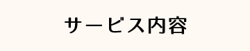 サービス内容